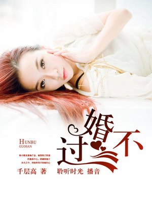 cover image of 婚不过三